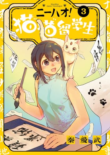 ニーハオ！ 猫猫留学生 3巻