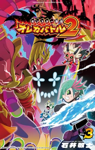 モンスター烈伝 オレカバトル2 3巻