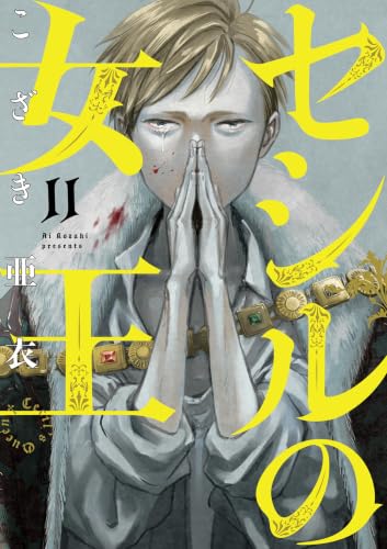セシルの女王 11巻