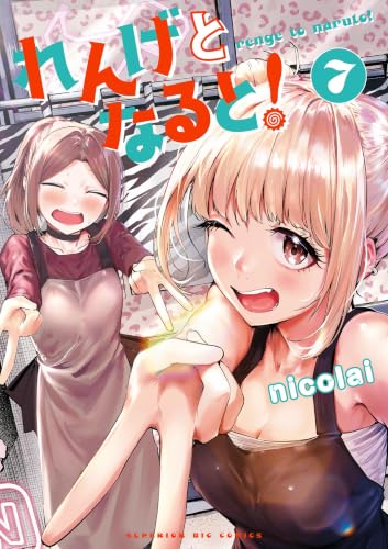 れんげとなると！ 7巻