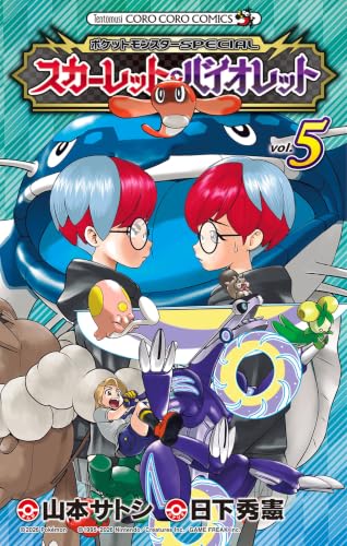 ポケットモンスターSPECIAL スカーレット・バイオレット 5巻