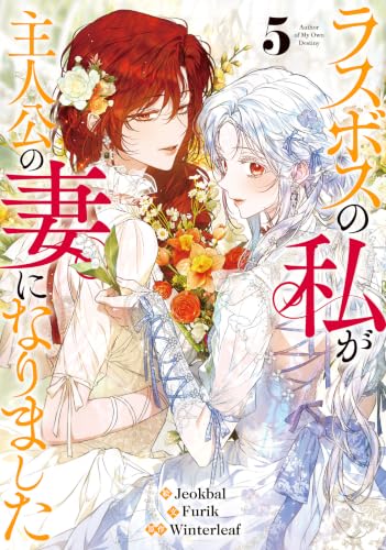 ラスボスの私が主人公の妻になりました 5巻