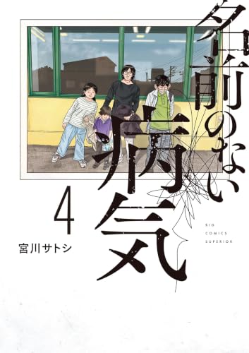 名前のない病気 4巻