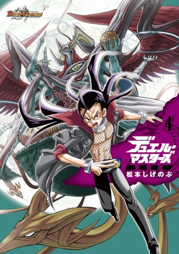 デュエル・マスターズ愛蔵版 4巻