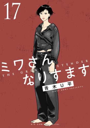 ミワさんなりすます 17巻