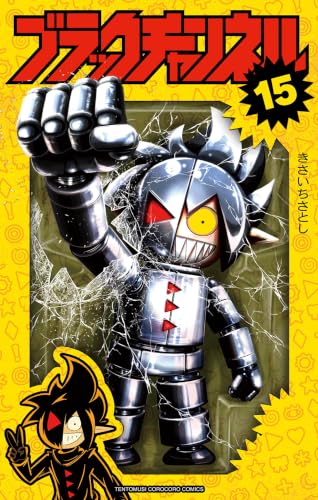 ブラックチャンネル 15巻