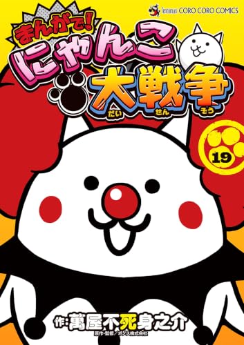 まんがで！にゃんこ大戦争 19巻