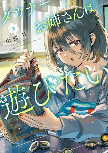 ダウナーお姉さんは遊びたい 通常版 3巻