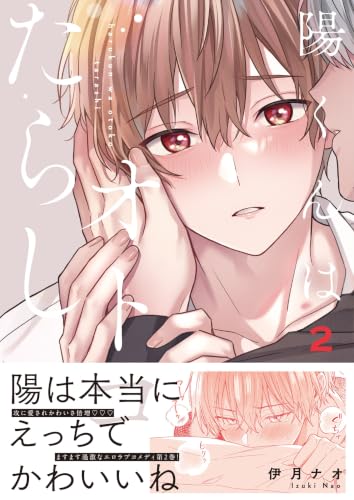 陽くんはオトコたらし 2巻