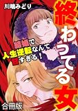 終わってる女～結婚で人生逆転なんて甘すぎる！～