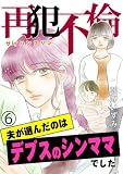 再犯不倫～夫が選んだのはデブスのシンママでした～（6）