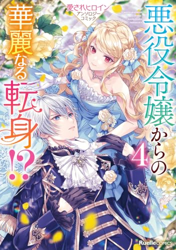 悪役令嬢からの華麗なる転身！？ 愛されヒロインアンソロジーコミック 4巻