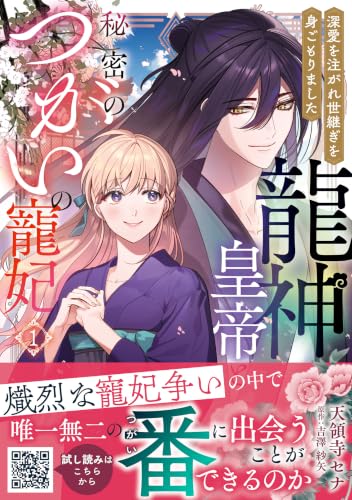 龍神皇帝と秘密のつがいの寵妃～深愛を注がれ世継ぎを身ごもりました～ 1巻