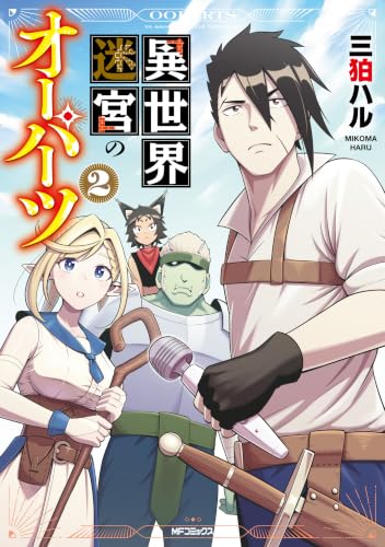 異世界迷宮のオーパーツ 2巻