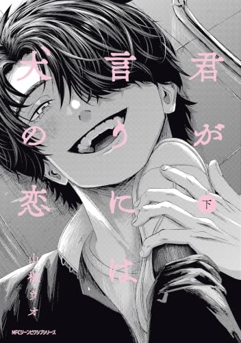 君が言うには犬の恋 下巻