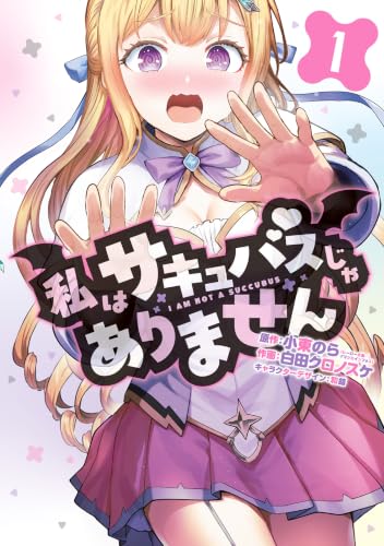 私はサキュバスじゃありません 1巻