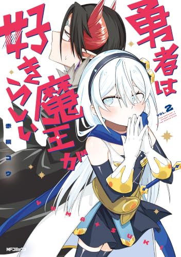 勇者は魔王が好きらしい 2巻