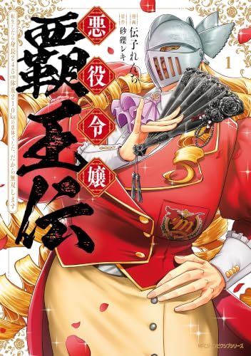 悪役令嬢覇王伝 転生したら身長245cm体重210kgの恵体でした。だから無双します 1巻