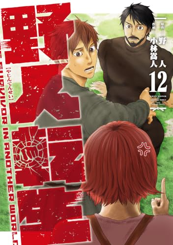 野人転生 12巻