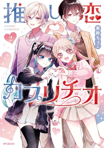推し恋カプリチオ 2巻