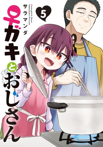 ♀ガキとおじさん 5巻