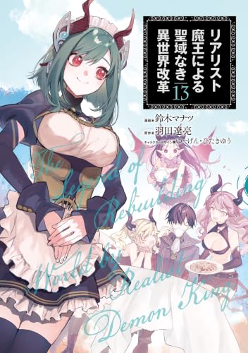 リアリスト魔王による聖域なき異世界改革 13巻