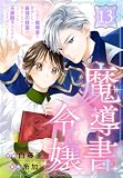 魔導書令嬢～伝説の魔導書を修復したら最強の精霊が味方になりました（クールな王弟殿下がなぜかいつもそばにいます）～［ばら売り］　第13話