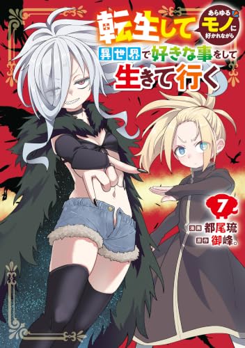 転生してあらゆるモノに好かれながら異世界で好きな事をして生きて行く 7巻
