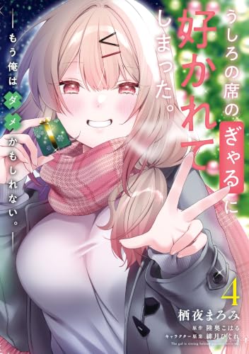 うしろの席のぎゃるに好かれてしまった。 もう俺はダメかもしれない。 4巻
