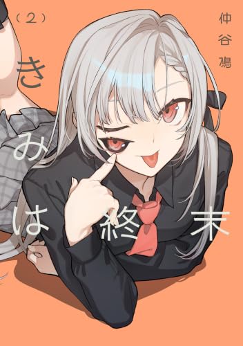 きみは終末 2巻