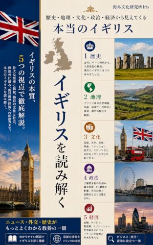 イギリスを読み解く 表紙