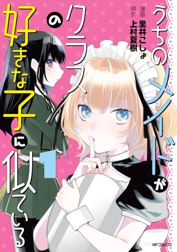 うちのメイドがクラスの好きな子に似ている 1巻