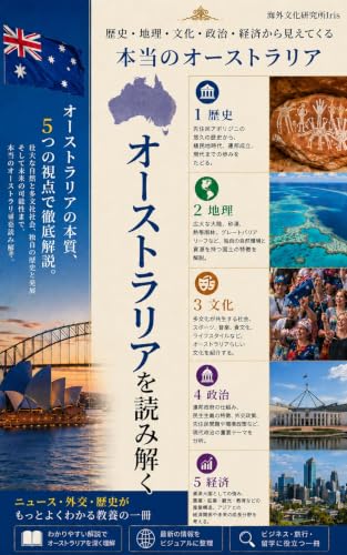 オーストラリアを読み解く 表紙