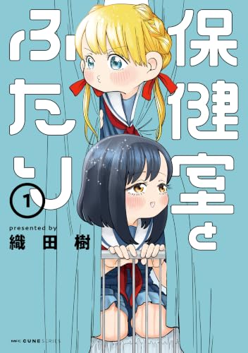 保健室とふたり 1巻