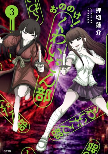 おののけ！ くわいだん部 3巻