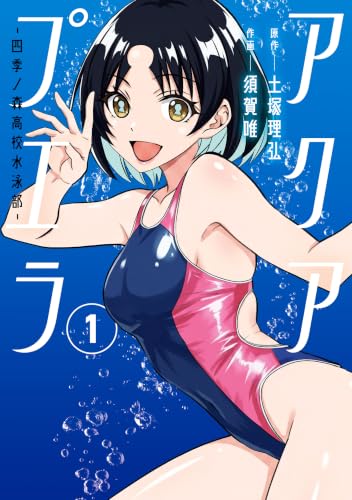 アクアプエラ―四季ノ森高校水泳部― 1巻