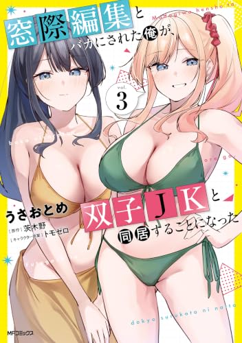 窓際編集とバカにされた俺が、双子JKと同居することになった 3巻