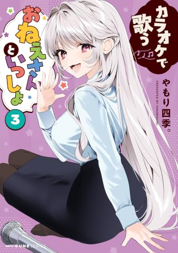 カラオケで歌うおねえさんといっしょ 3巻