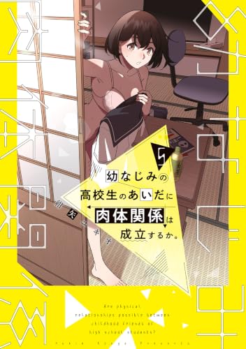 幼なじみの高校生のあいだに肉体関係は成立するか。 5巻