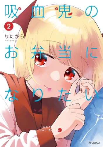 吸血鬼のお弁当になりたい 2巻