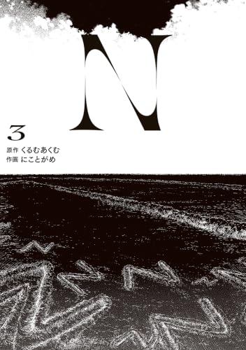 N 3巻