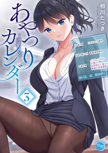 あやつりカレンダー 3巻
