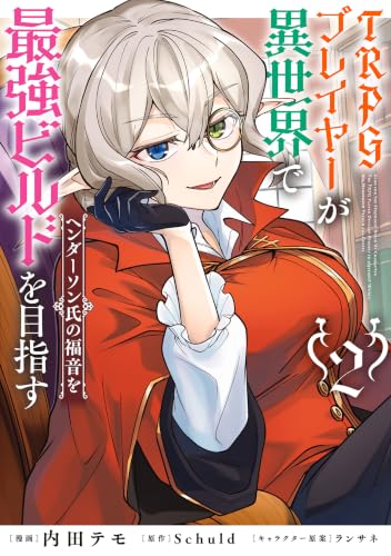TRPGプレイヤーが異世界で最強ビルドを目指す ヘンダーソン氏の福音を 2巻