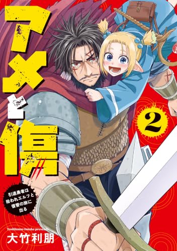 アメと傷 引退勇者は拾われエルフと復讐の旅に出る 2巻