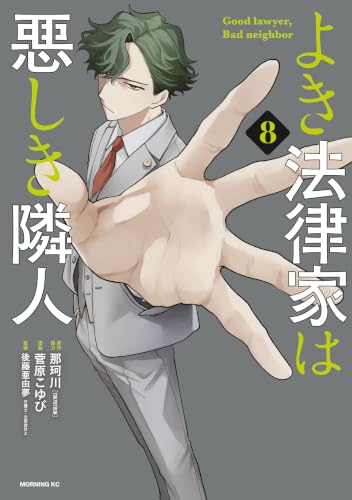 よき法律家は悪しき隣人 8巻