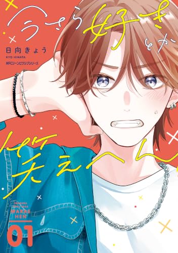 今さら好きとか笑えへん 1巻