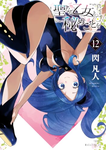 聖なる乙女と秘めごとを 12巻
