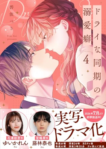 ドライな同期の溺愛癖 4巻
