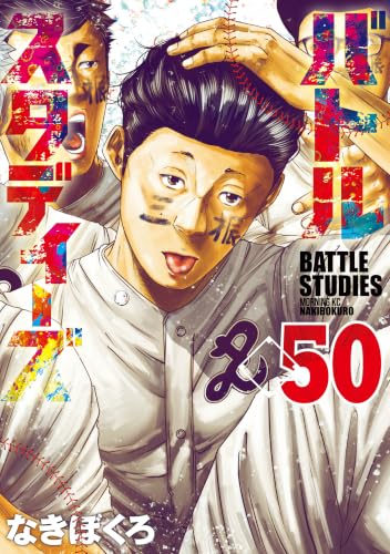 バトルスタディーズ 50巻