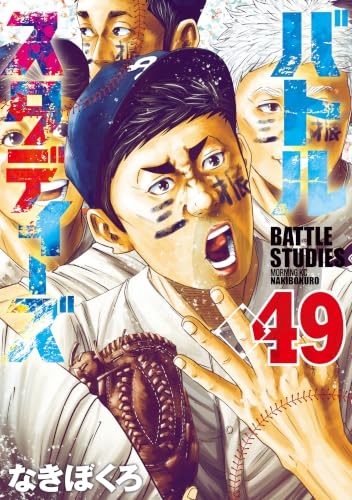 バトルスタディーズ 49巻